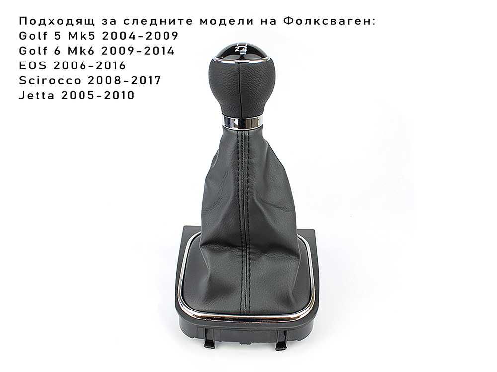 Топка скоростен лост с маншон VW GOLF / Волксваген Голф 5/6 - 5 ск.