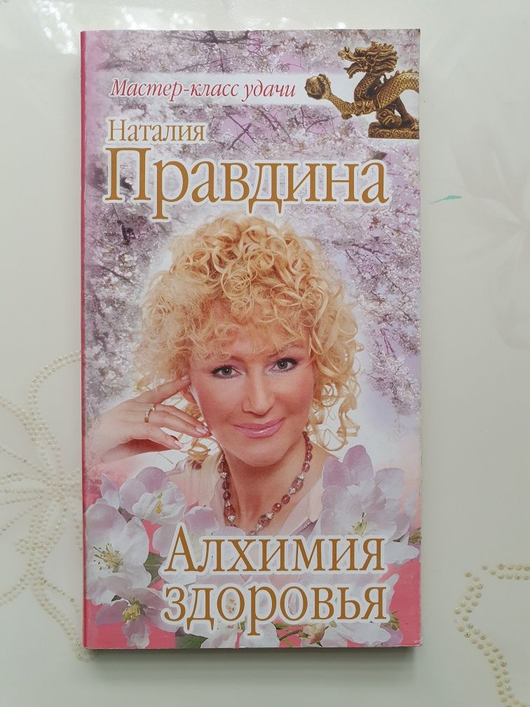 Книга Алхимия Здоровья Н. Правдина