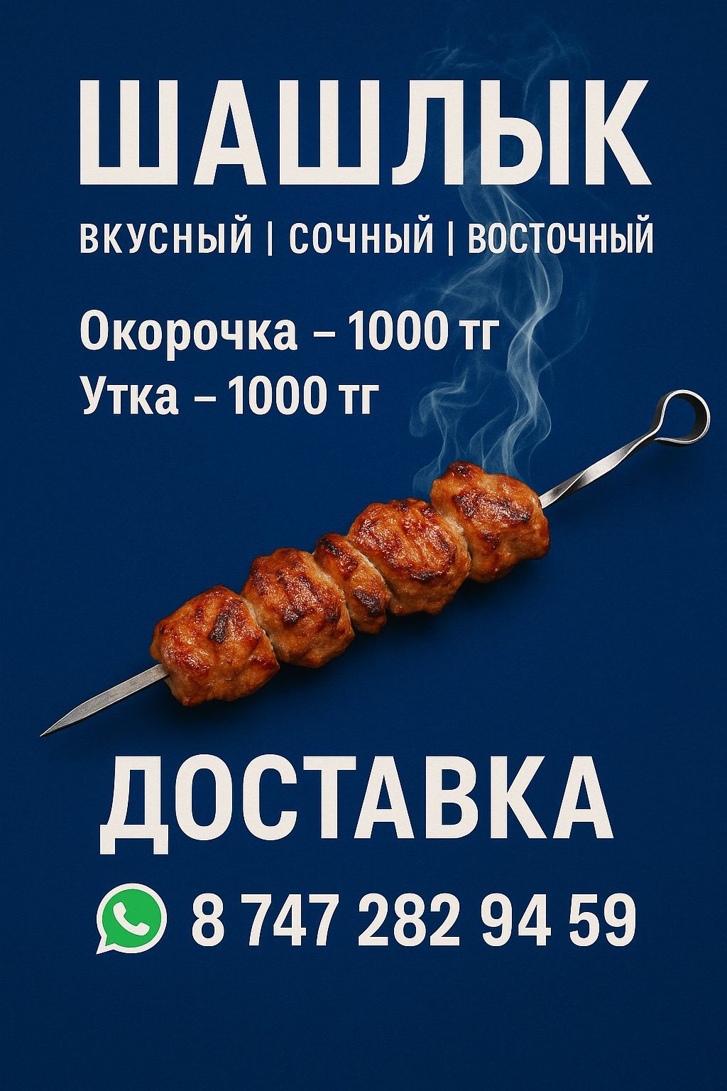 Шашлык Астана сочный Восточный