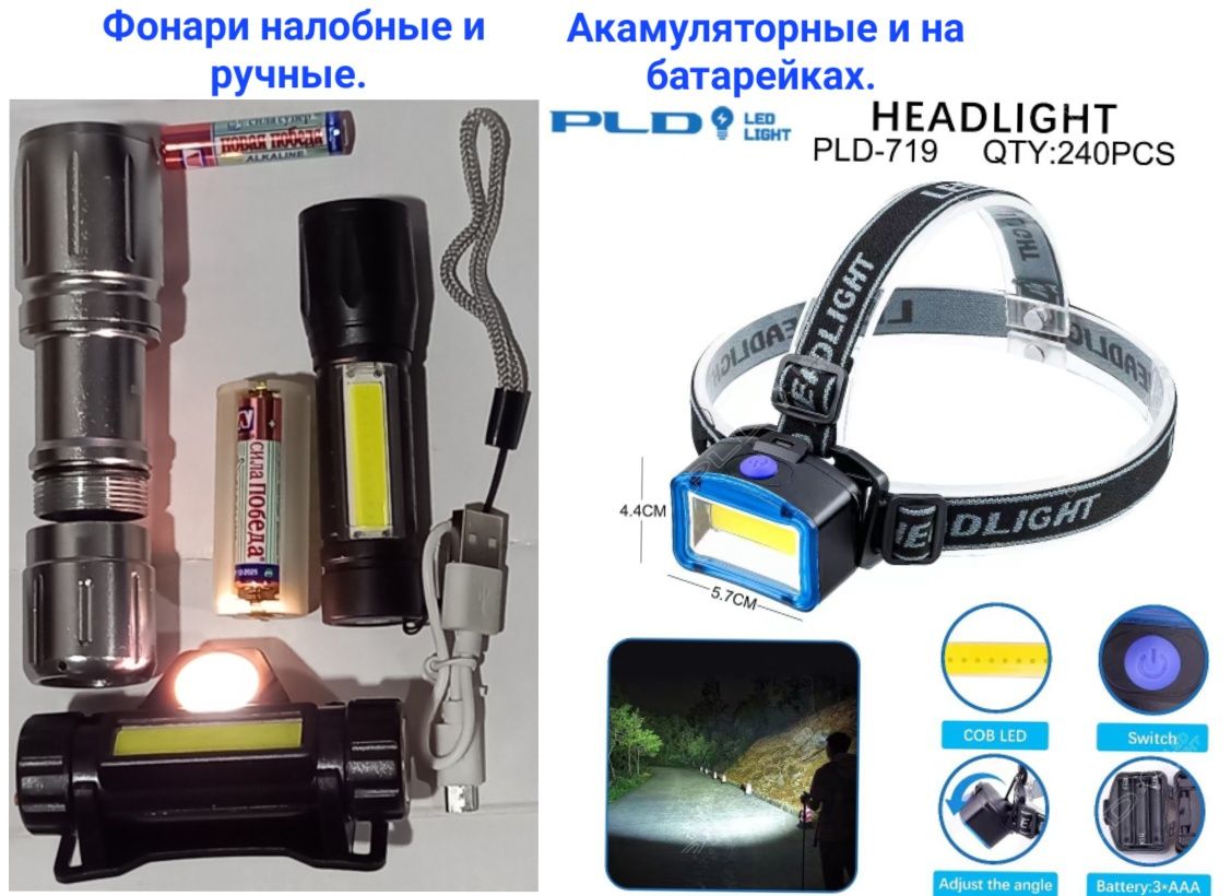 Фонарики налобные, ручные,новые,с акамулятором и на батарейках.См.фото
