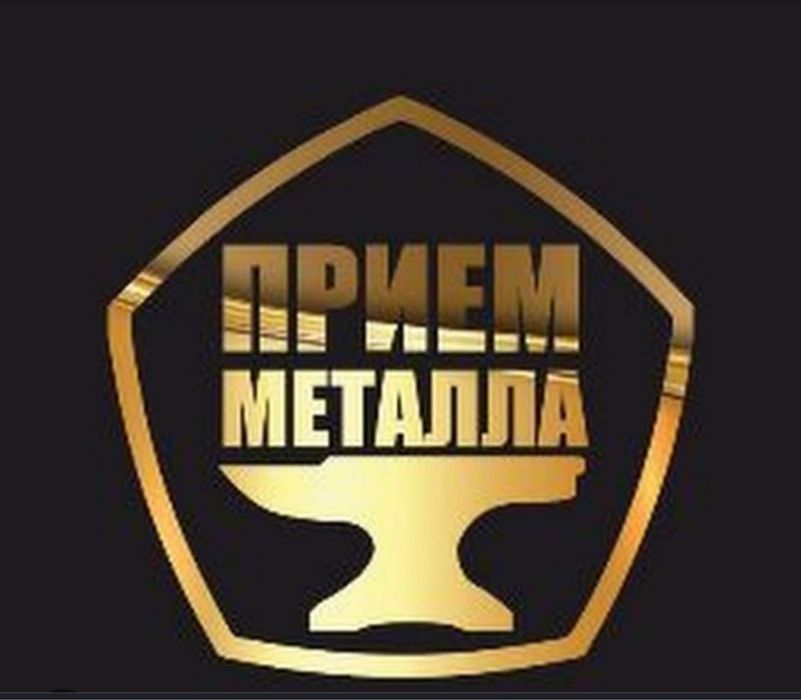 Прием металл и самовывоз