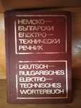Немско български технически речник