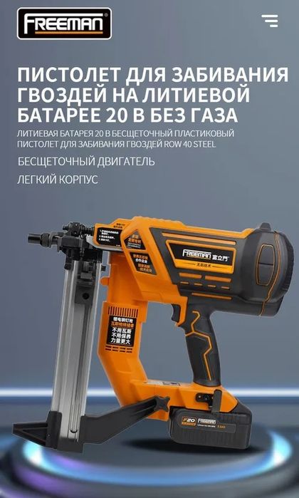 Аккумуляторный монтажный пистолет LD40-Freeman