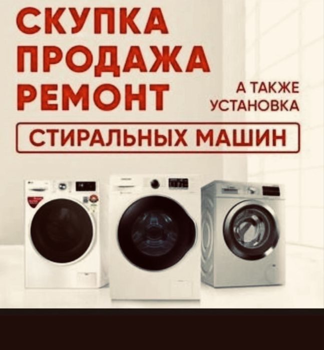 ремонт стиральных. Машин на дому