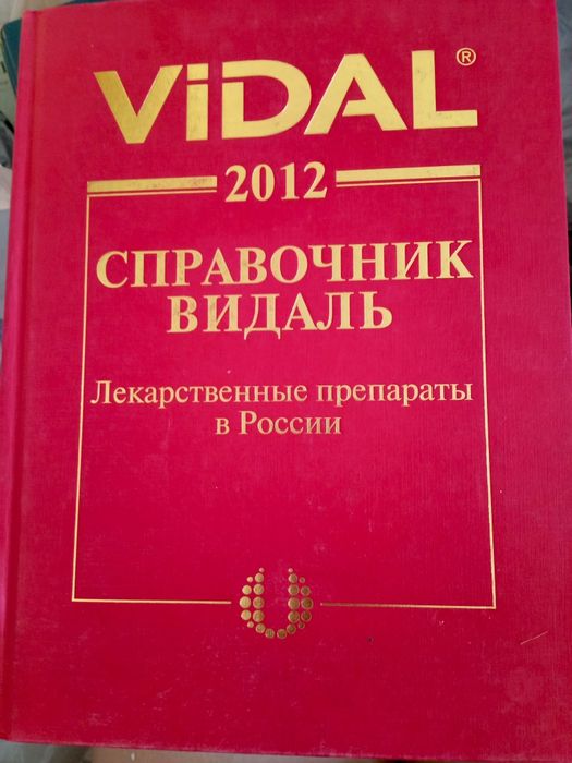 Продаю  книги -  Справочник наименования лекарств