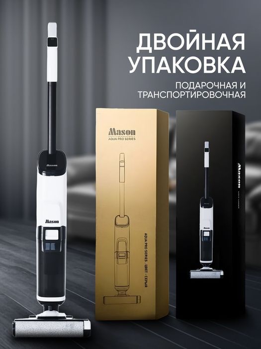 Вертикальный , беспроводной моющий пылесос для дома м для дачи Mason,