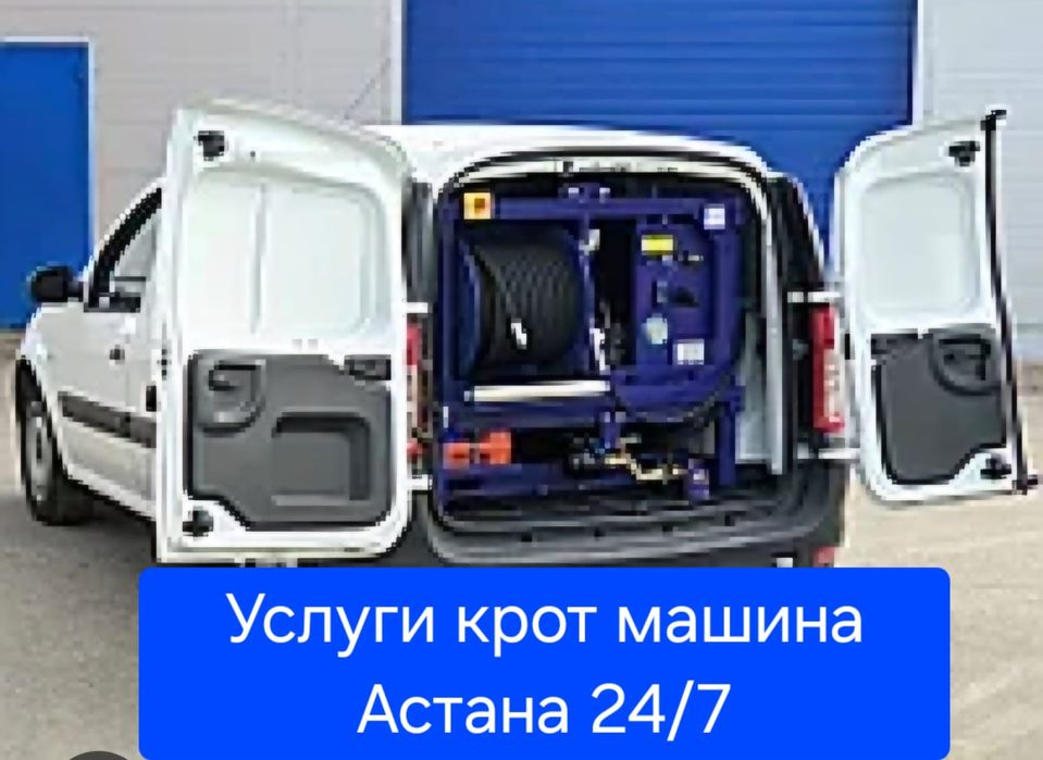 Услуги Крот  Прочистка канализации Астана