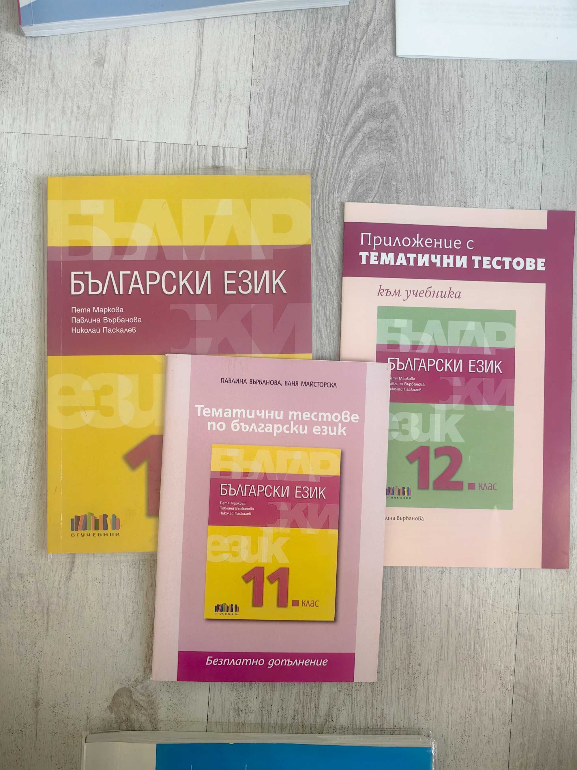 Учебници и помагала  по български език и литература за 11. и 12. клас