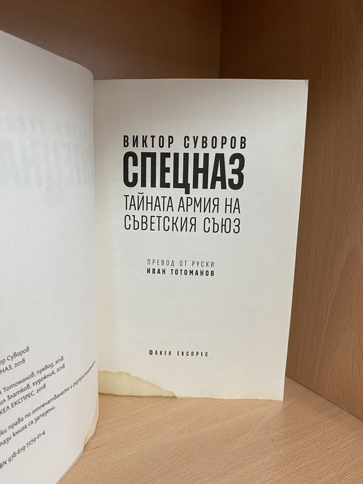 "СПЕЦНАЗ" /  Виктор Суворов