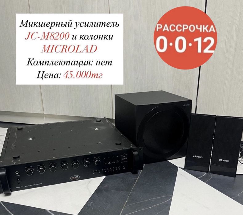 В наличии микшерный усилитель jc-m8200 и колонки microlad