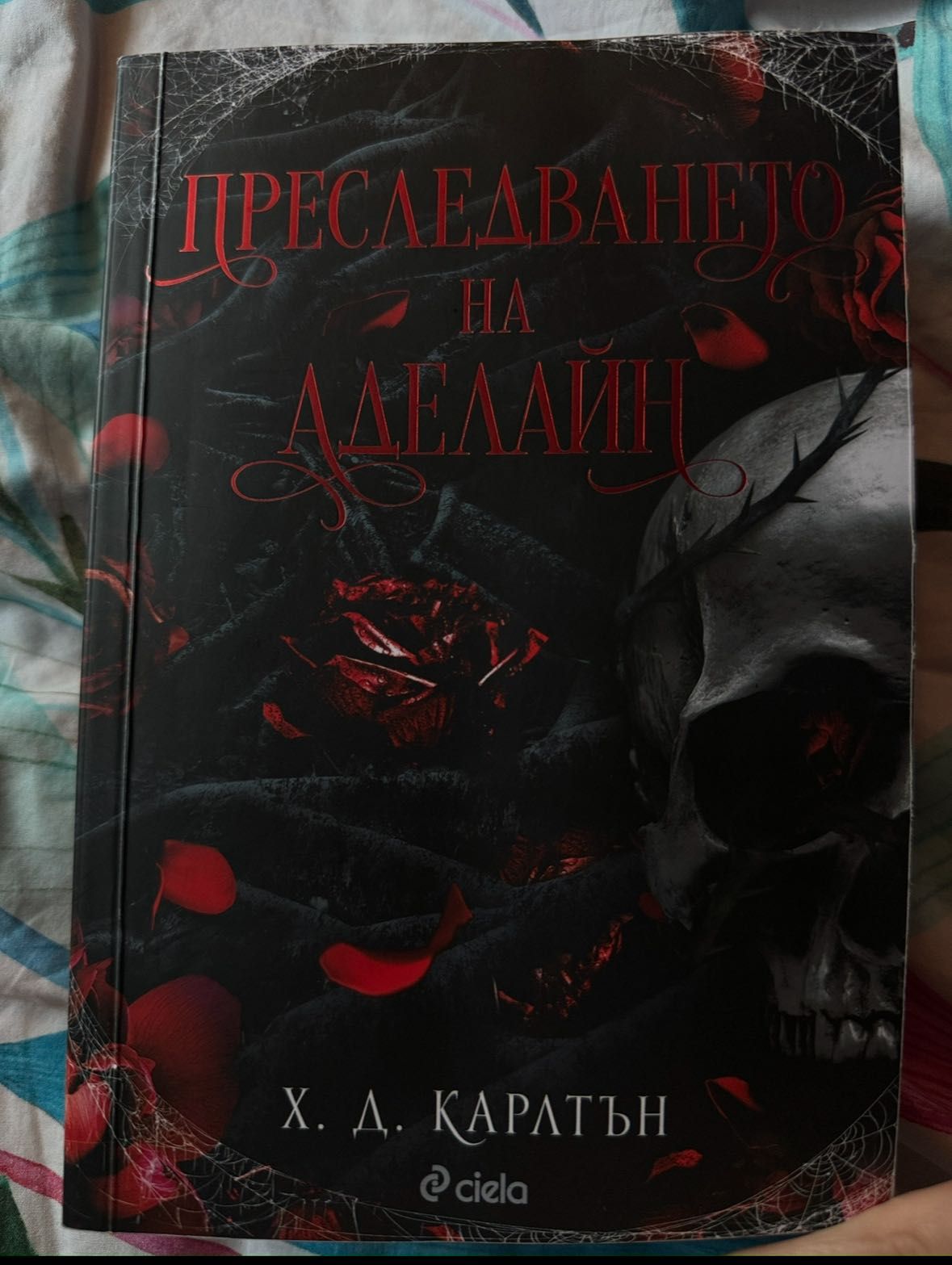 Преследването на Аделайн- книга 1ва