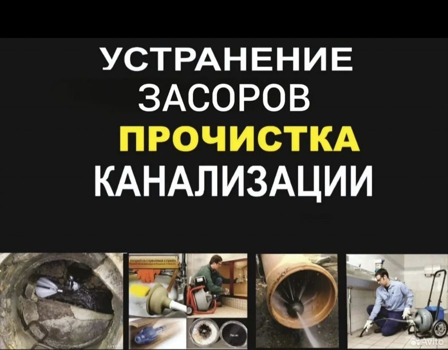 Очистка труб прочистка канализации услуги сантехника