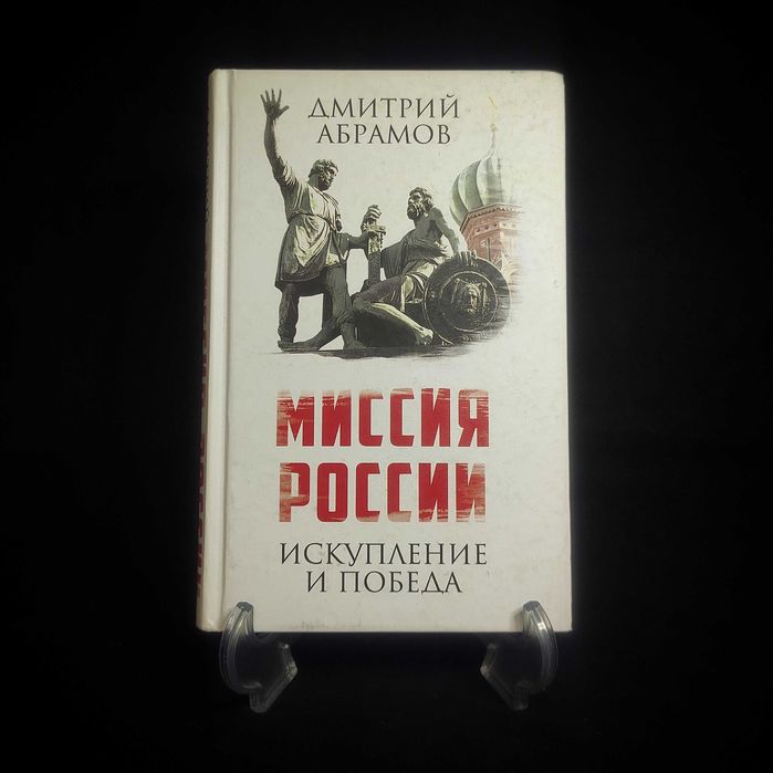 Миссия России. Искупление и Победа. Дмитрий Абрамов.