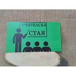 Табели за училищни стаи