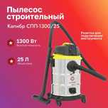 Строительный -Промышленный пылесос Калибр 25 литров, доставка на дом.