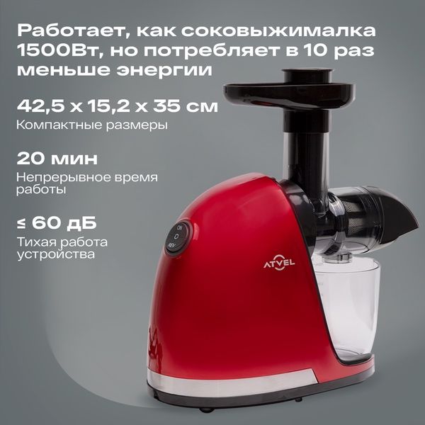 Соковыжималка шнековая Atvel PowerTwist J3 Red 75202 красный