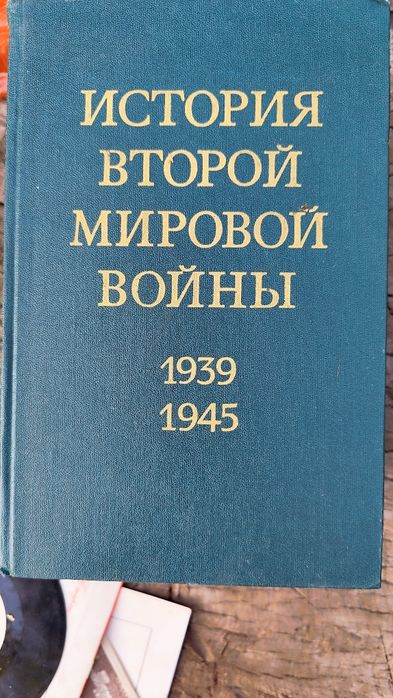 История второй мировой войны в 12 томах