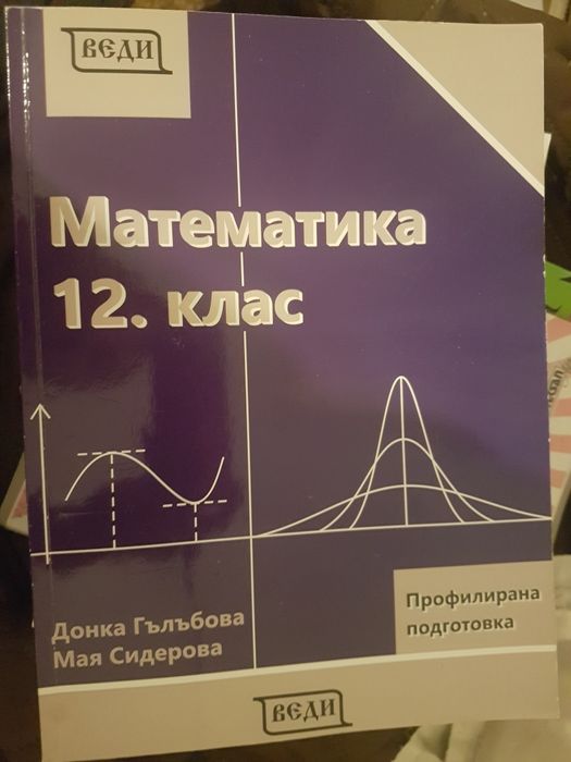 Учебник по математика за 12 клас профилирана подготовка