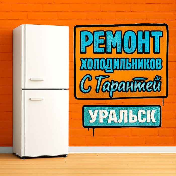 Ремонт и обслуживание холодильников и морозильников по доступным ценам