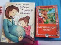Български народни приказки и бебето в корема на мама