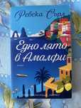 Книга- Едно лято в Амалфи