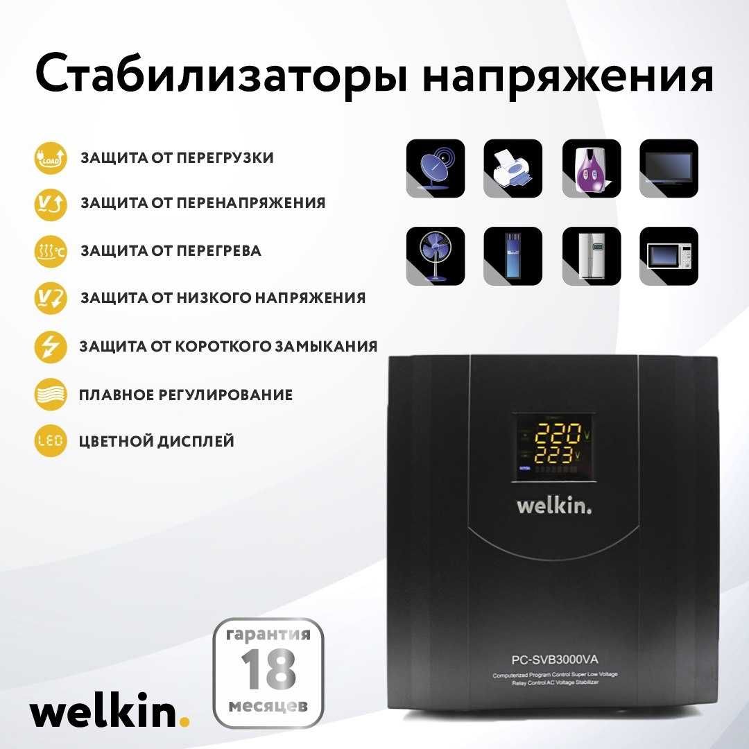 Стабилизатор напряжения Welkin 3х фазный 100 кВт