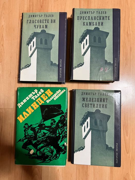 Димитър ТАЛЕВ 4 Книги !