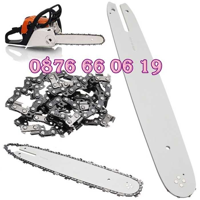 Комплект шина и верига 35 см, 40 см, 45 см и 50см за бензинова резачка