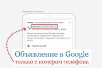 Реклама "ПОЗВОНИТЬ" в Гугл Google только с номером телефона.