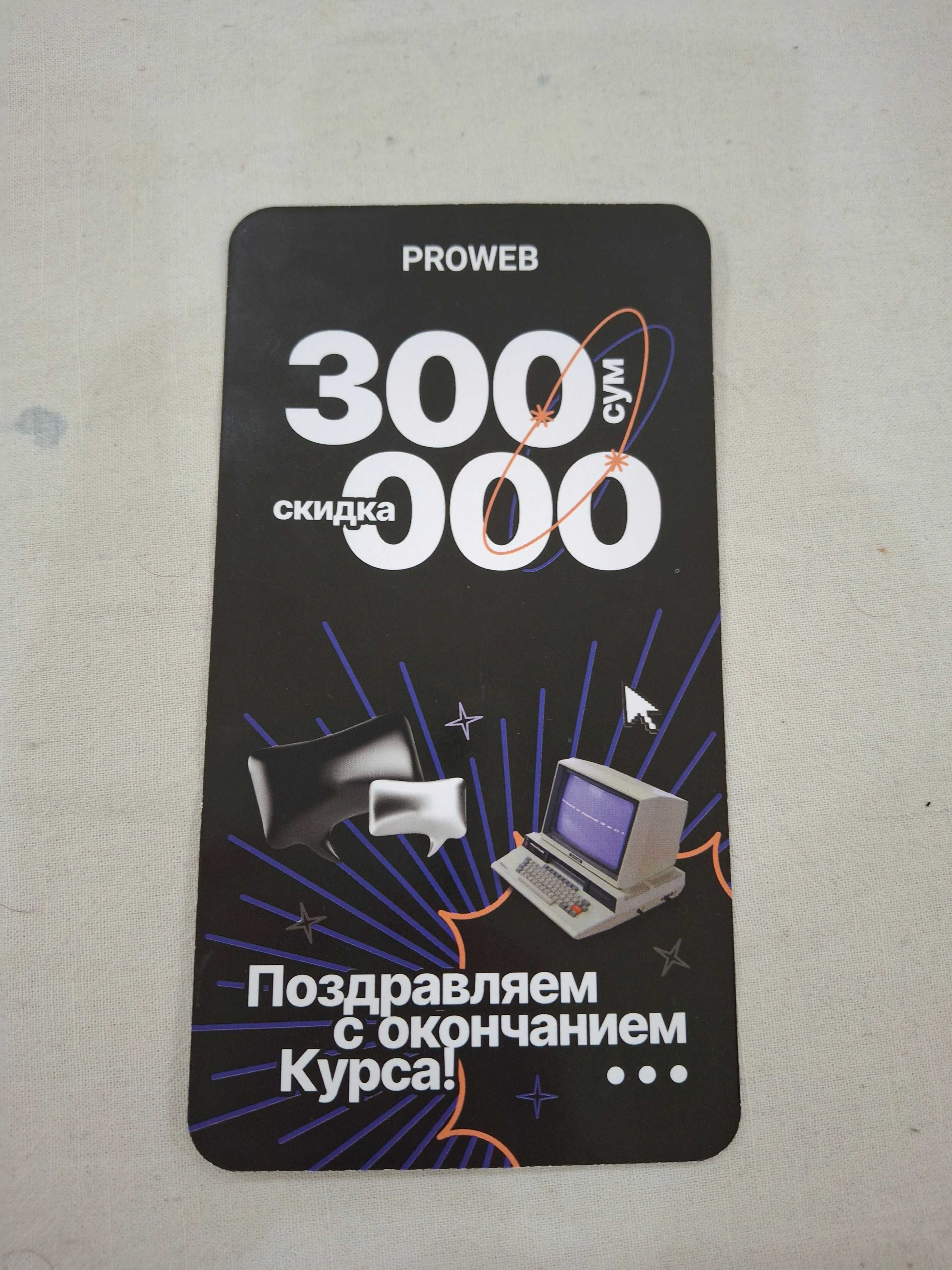 Ваучер на 300 тыс сум в PROWEB