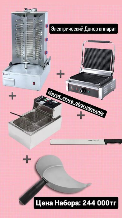 Донер аппарат набор электрический и Газовый с 12 мес гарантией