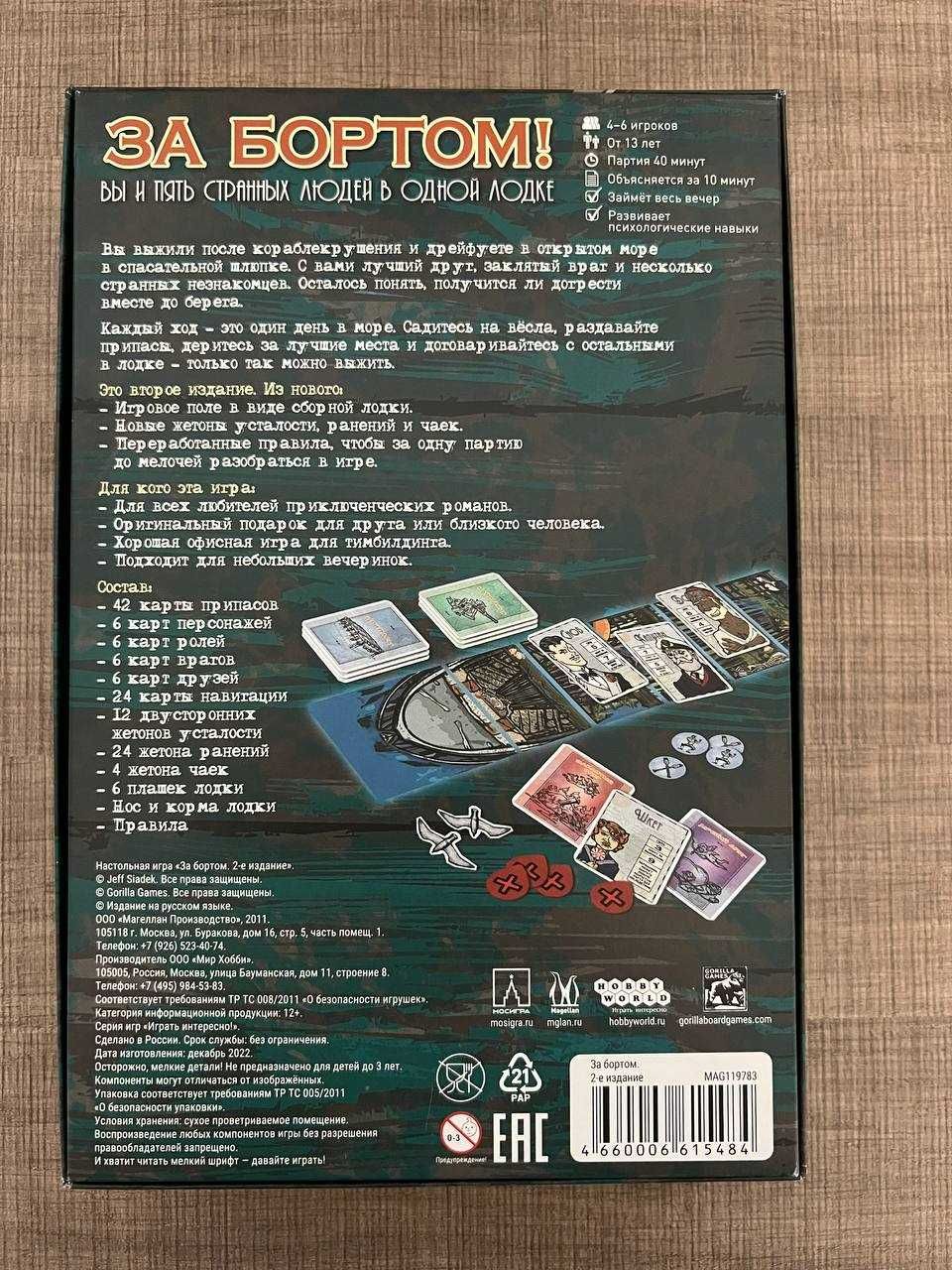 Настольная игра «За бортом». Абсолютно новая. 2-е издание.