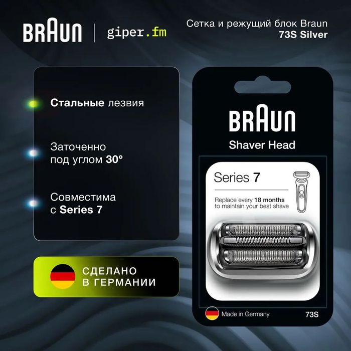 Запечатанное- Сменное лезвие Braun 73S для Series 7 (Made in Germany)