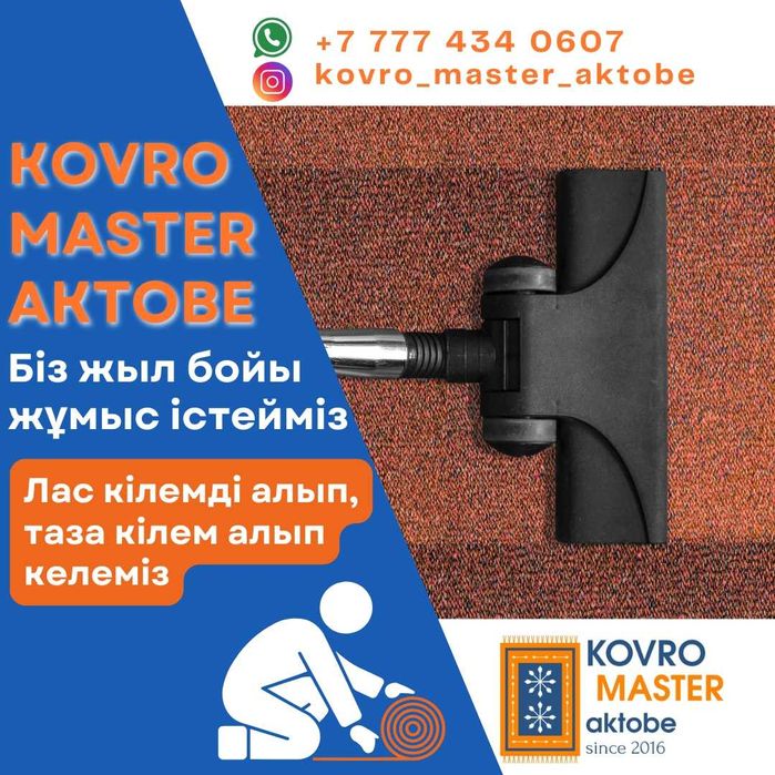 Химчистка ковров, стирка ковров, "KOVRO MASTER"