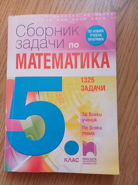 Нов сборник по математика