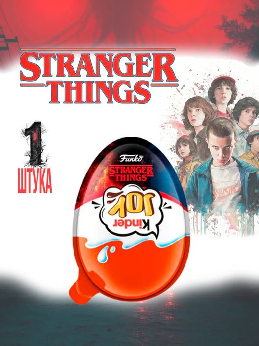 Kinder Joy Stranger Things(Очень Странные дела), набор 1 шт.