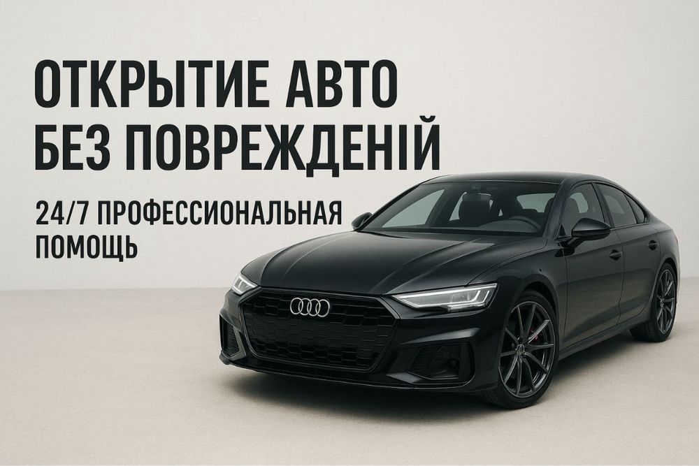 Всерыть любое Авто, Вскрыть Любой замок, Вскрыть Любую дверь 24/7 да