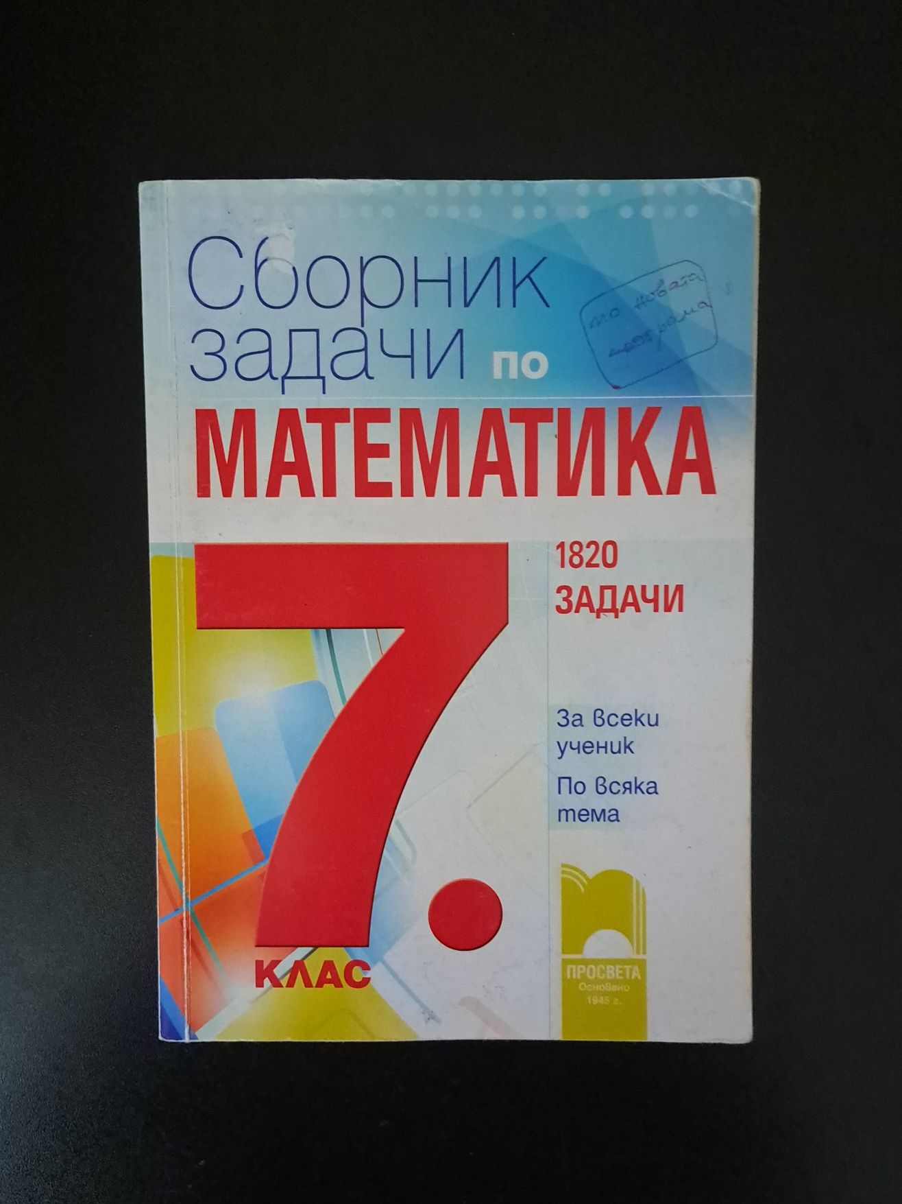 Сборници и справочни таблици за 7-ми клас