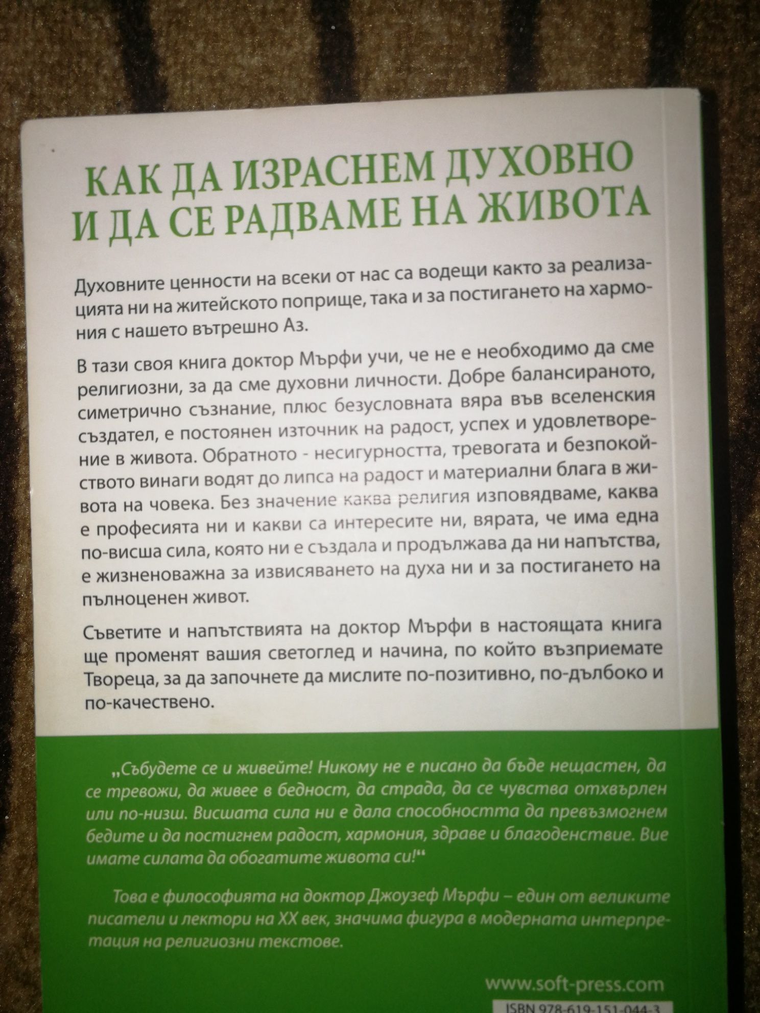 Как да израснем духовно и да се радваме на живота - Д-р Джоузеф Мърфи