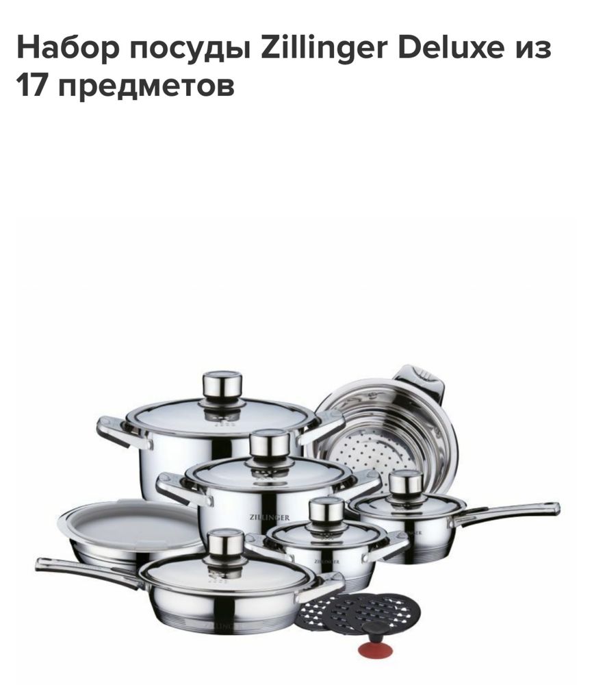 Набор посуды zillinger