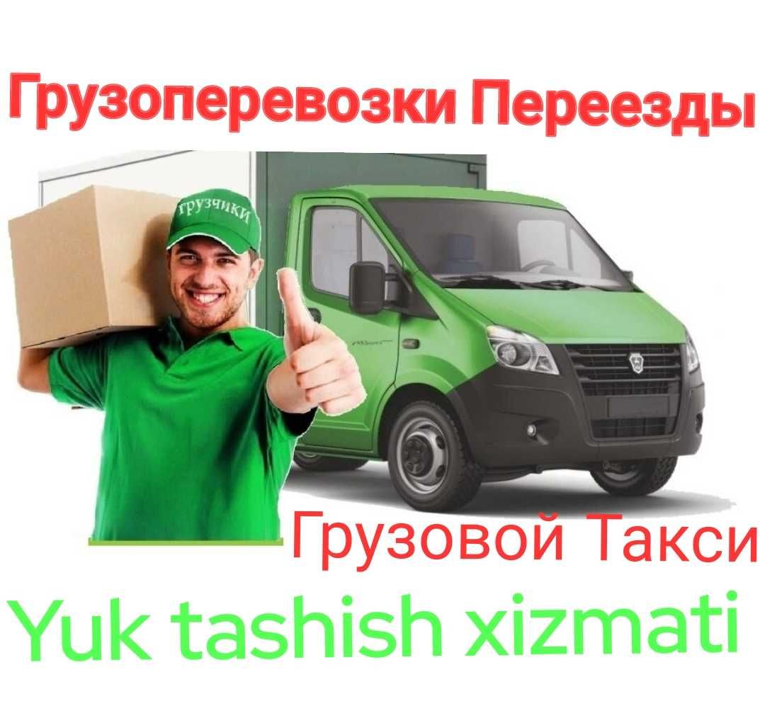 Грузоперевозки переезды Yuk tashish xizmati  Toshkent