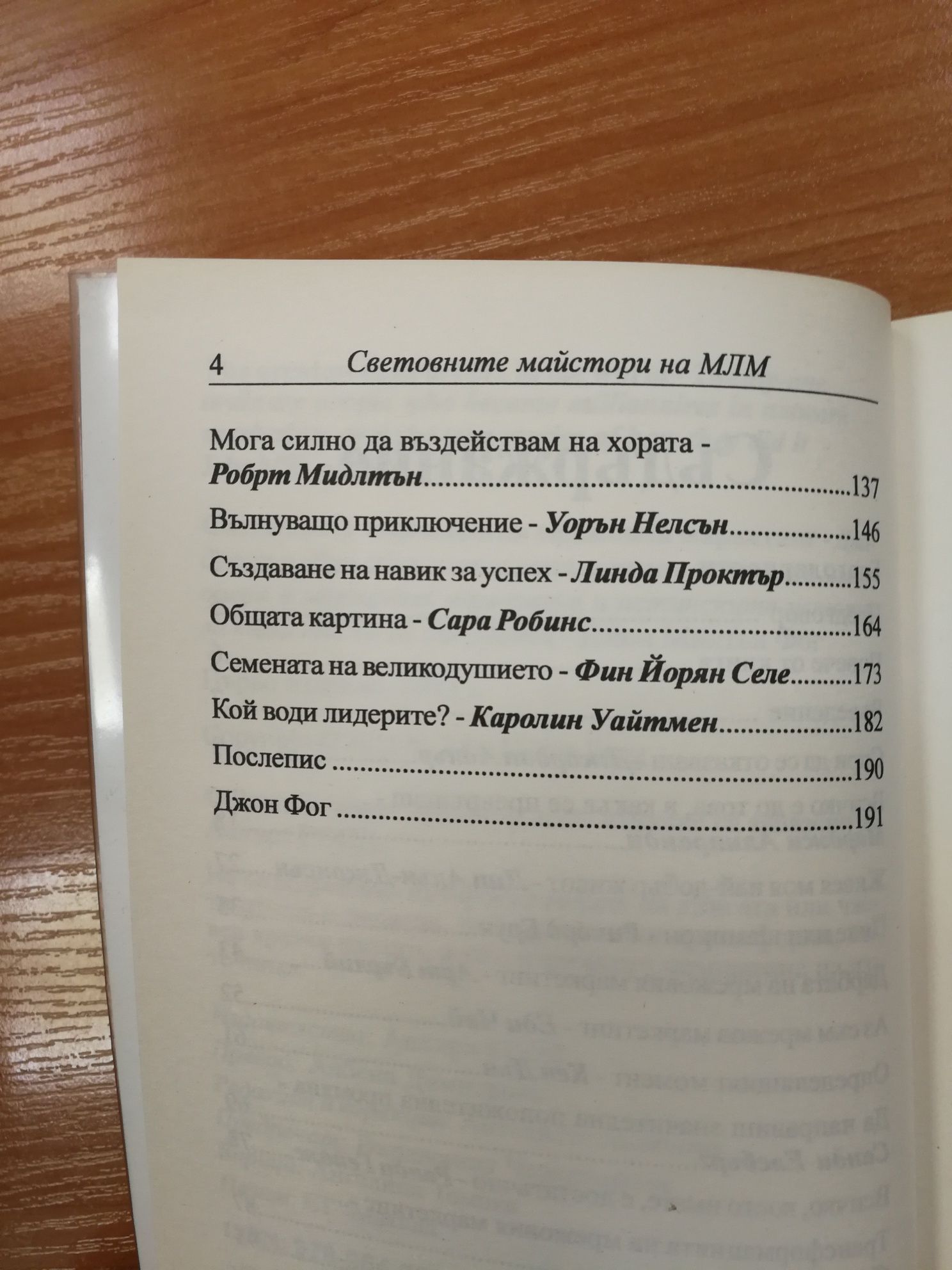 Световните майстори на мрежовия маркетинг - Джон Милтън Фог