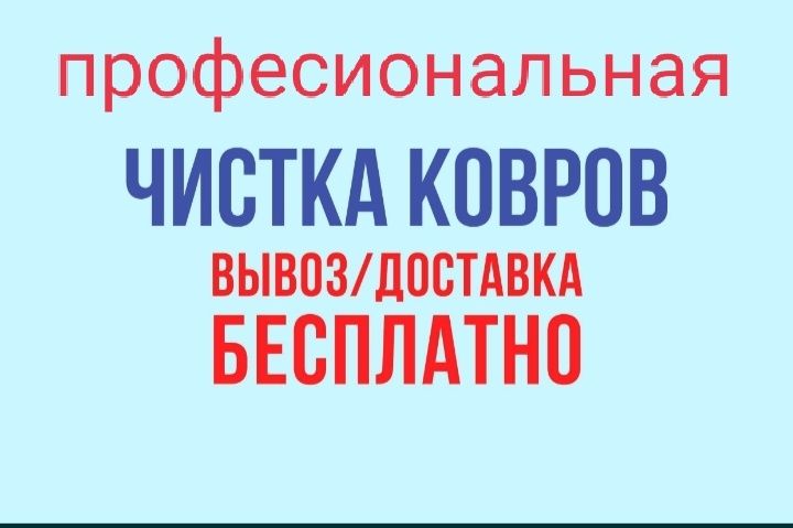 Стирка,чистка ковров в Астане на Турецком оборудовании