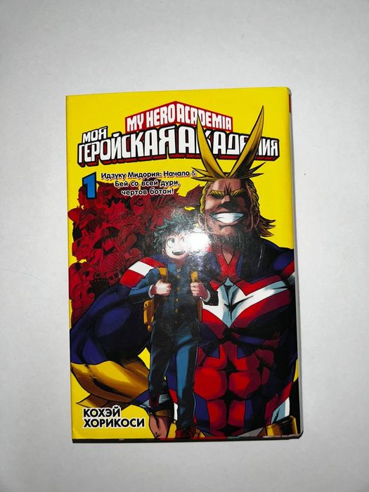 Манга “Моя геройская академия”, том 1.
Оригинальное издание, в очень