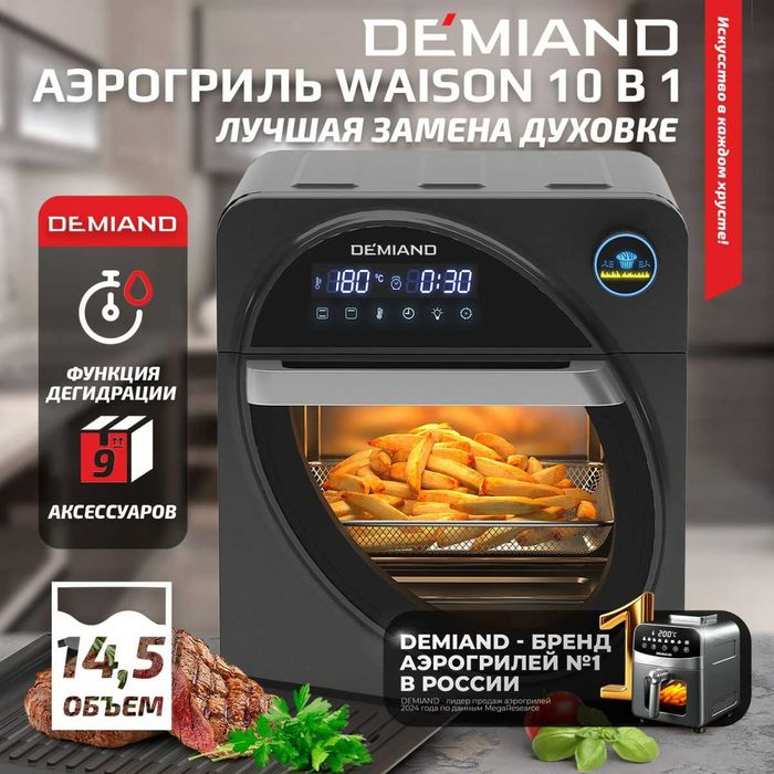 Аэрогриль Demiand Waison 10 в 1, сенсорная панель, 12 программ