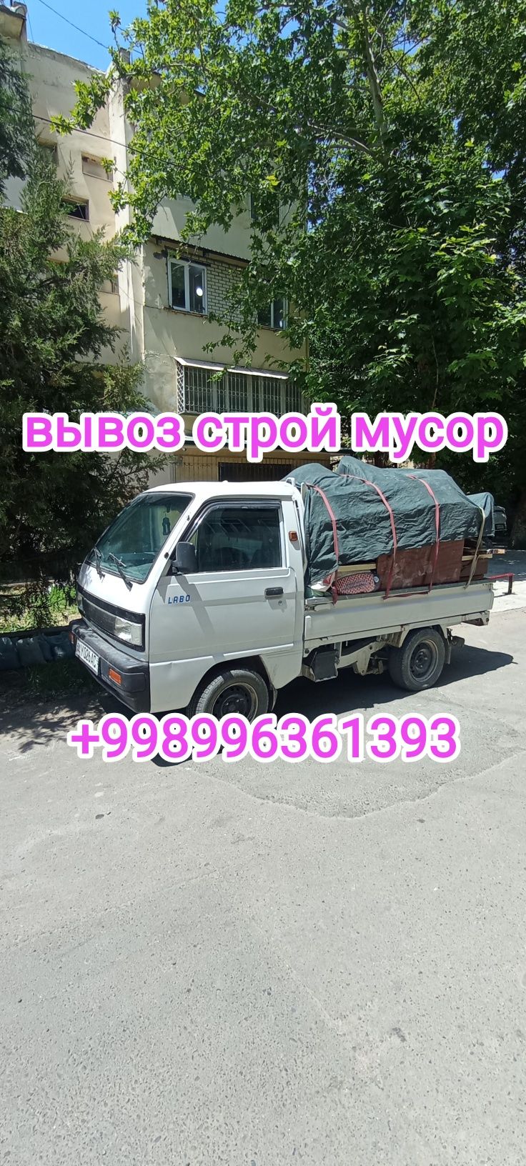 Вывоз мусор строй мусор ташиш хизмати