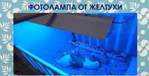 Прокат Билирубиновых фотоламп.