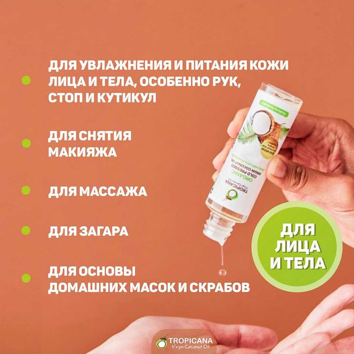 Масло кокосовое, натуральное, нерафинированное, Tropicana