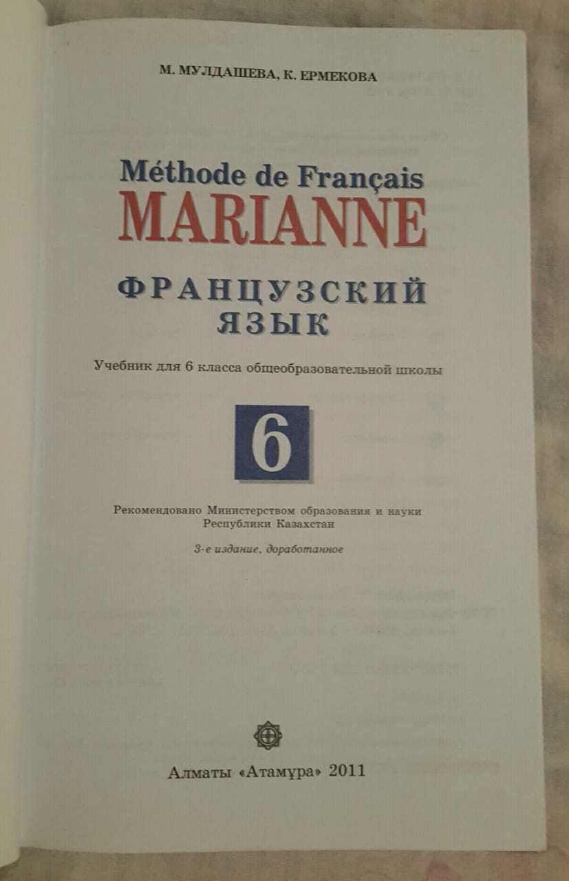 Учебник Французского языка MARIANNE за 6 класс
