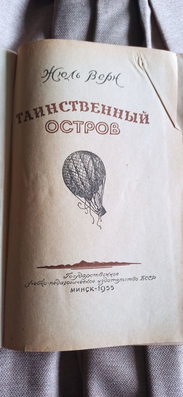 Уникальная книга Жюль Верн "Таинственный остров"Минск 1955 год